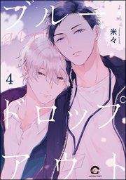 ブルー・ドロップアウト（分冊版） 【第4話】