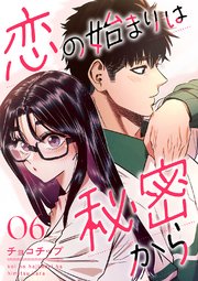 恋の始まりは秘密から 6巻