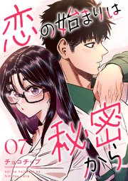 恋の始まりは秘密から 7巻