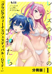 レンズの向こうの女神たち