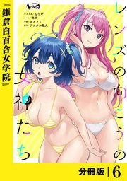 レンズの向こうの女神たち【分冊版】6