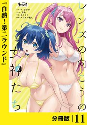 レンズの向こうの女神たち【分冊版】11