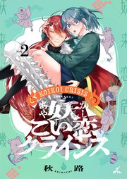 妖こい恋クライシス 2巻