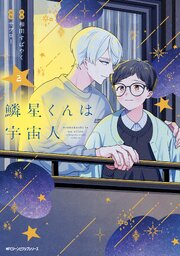 鱗星くんは宇宙人