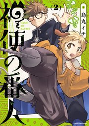 神使の番人２【電子書店共通特典イラスト付】