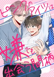 ピンクのアイツは嫌でも出会う間柄(7)