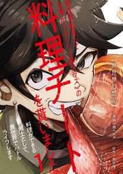 【異世界幻想記】～ 異世界転生して女神から《SSS級クラス》の料理チートを貰いました。料理ができる剣士として、異世界でバトルライフします～