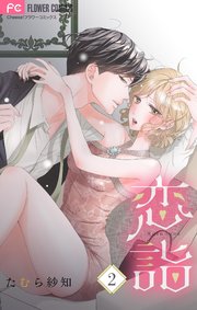 恋詣 【合本版】 2
