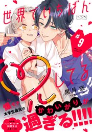 世界でいちばん兄してる　ベツフレプチ（９）