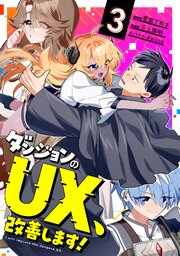 ダンジョンのUX、改善します！