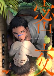 密交 第3話