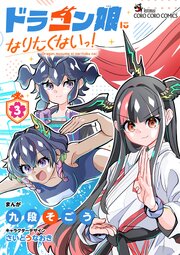 ドラゴン娘になりたくないっ！ 3