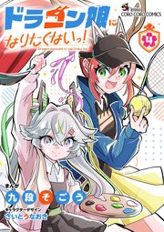 ドラゴン娘になりたくないっ！