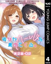 彼女がハーレムを薦めてくる。 分冊版 第2話-02