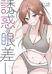 誘惑の眼差し