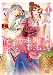 転生厨師の彩食記 異世界おそうざい食堂へようこそ！