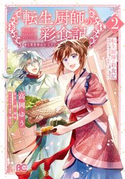 転生厨師の彩食記　異世界おそうざい食堂へようこそ！ 2