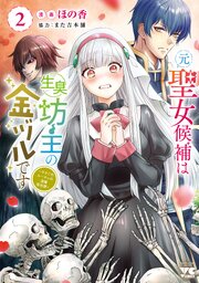 元聖女候補は生臭坊主の金ヅルです～やさぐれルーチェの退魔怪奇譚～