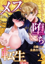 メス堕ち転生【分冊版】【白抜き修正版】 ２ ～白騎士は全然白くない～