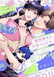 配信者Kと今宵ベッドで 2巻
