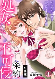 処女不可侵条約～牢獄男子寮は時給1940円～