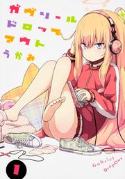 ガヴリールドロップアウト 【タテスク】　Chapter9