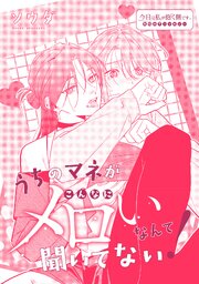 うちのマネがこんなにメロいなんて聞いてない！