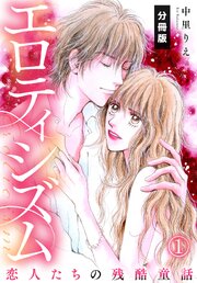 エロティシズム～恋人たちの残酷童話～