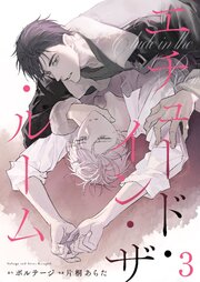 エチュード・イン・ザ・ルーム　3話