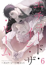 エチュード・イン・ザ・ルーム　6話
