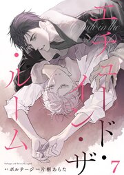 エチュード・イン・ザ・ルーム　7話
