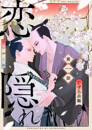 恋隠れ