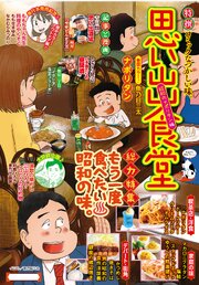 思い出食堂　昭和のナポリタン編