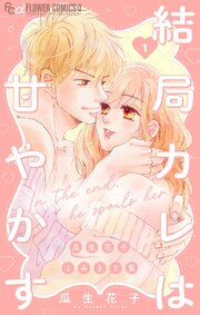 結局カレは甘やかす～瓜生花子よみきり集～