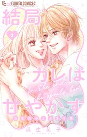 結局カレは甘やかす～瓜生花子よみきり集～