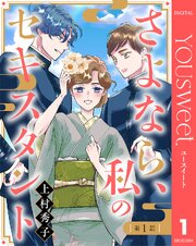 さよなら、私のセキスタント