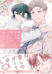 初夜はもう待てない