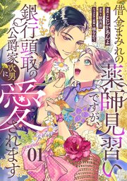 借金まみれの薬師見習いですが、銀行頭取の公爵家次男に愛されます