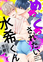 めちゃくちゃされたい水希くん