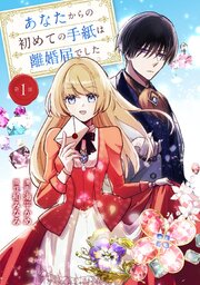 あなたからの初めての手紙は離婚届でした