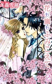 花も嵐もふみこえて （下巻）