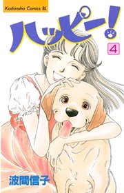 ハッピー！（4）