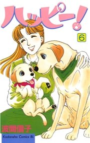 ハッピー！（6）