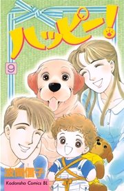 ハッピー！（9）