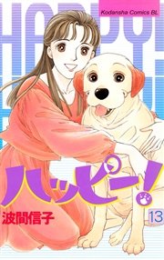 ハッピー！（13）