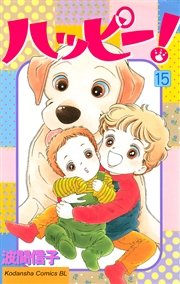 ハッピー！（15）