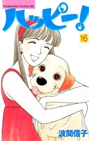 ハッピー！（16）