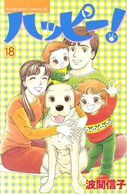 ハッピー！（18）