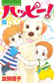 ハッピー！（19）