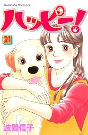 ハッピー！（21）